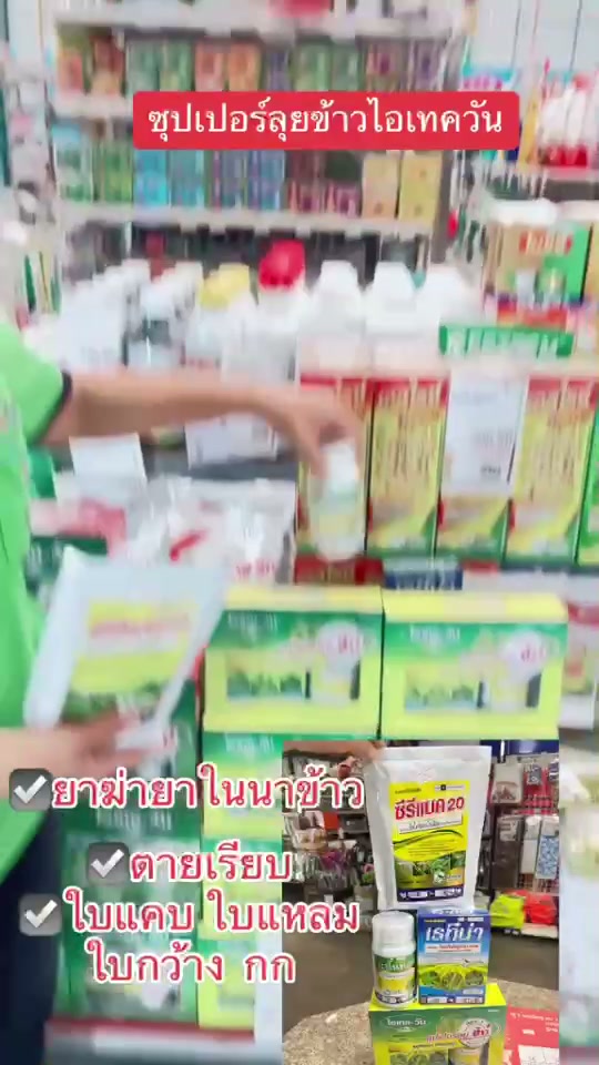 ซุปเปอร์ลุยข้าว ไอเทควัน คุมหญ้าในนา ตัวจริง